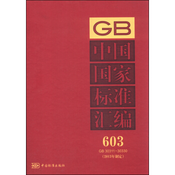 中国国家标准汇编 603 GB 30311～30330（2013年制定） pdf epub mobi 电子书 下载