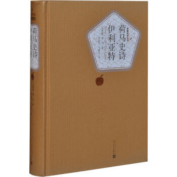 名著名譯叢書：荷馬史詩·伊利亞特 pdf epub mobi 電子書 下載