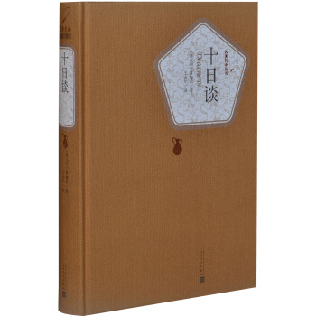 名著名译丛书：十日谈 pdf epub mobi 电子书 下载