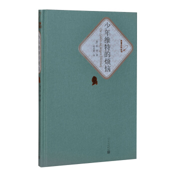 名著名译丛书：少年维特的烦恼 pdf epub mobi 电子书 下载