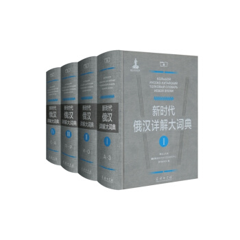 新時代俄漢詳解大詞典（套裝全4冊） pdf epub mobi 電子書 下載
