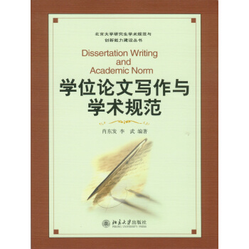 學位論文寫作與學術規範 [Dissertation Writing and Academic Norm] pdf epub mobi 電子書 下載