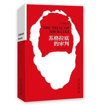 苏格拉底的审判 [The Trial of Socrates] pdf epub mobi 电子书 下载