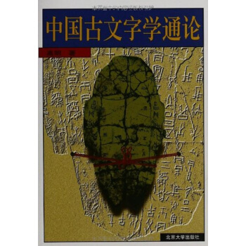 中国古文字学通论 pdf epub mobi 电子书 下载