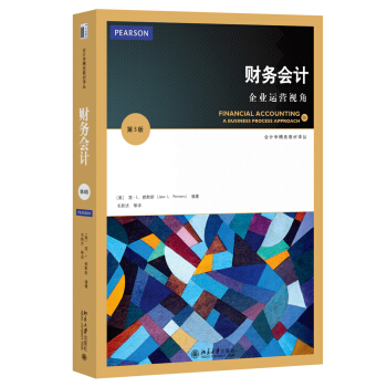 会计学精选教材译丛·财务会计：企业运营视角（第3版） [Financial Accounting:A Business Process Approach(3E)] pdf epub mobi 电子书 下载