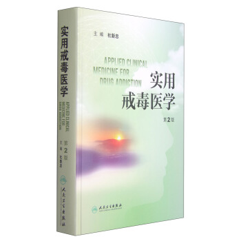 实用戒毒医学（第2版） [Applied Clinical Medicine Eor Drug Addiction] pdf epub mobi 电子书 下载
