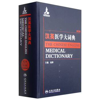 漢英醫學大詞典（第3版） [The Chinese-English Medical Dictionary] pdf epub mobi 電子書 下載
