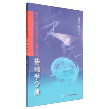 硃氏頭皮針醫學實踐叢書:基礎學分冊