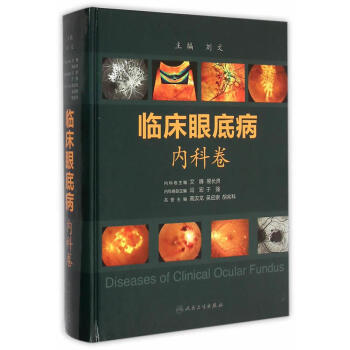 臨床眼底病.內科捲
