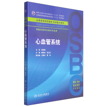 心血管係統/國傢衛生和計劃生育委員會“十二五”規劃教材 pdf epub mobi 電子書 下載