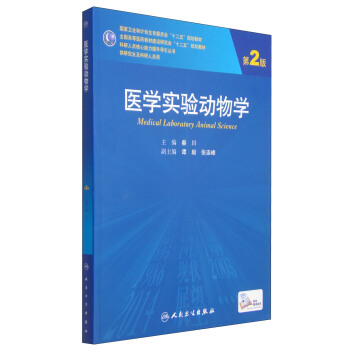医学实验动物学（第2版）/国家卫生和计划生育委员会“十二五”规划教材 [Medical Laboratory Animal Science] pdf epub mobi 电子书 下载