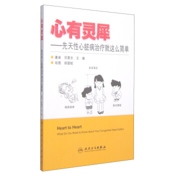 心有灵犀：先天性心脏病治疗就这么简单 [Heart to Heart:What Do You Need to Know about Your Congenital Heart Defect] pdf epub mobi 电子书 下载