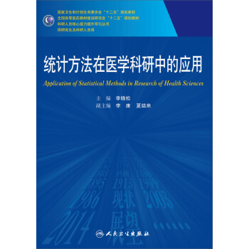 統計方法在醫學科研中的應用 pdf epub mobi 電子書 下載