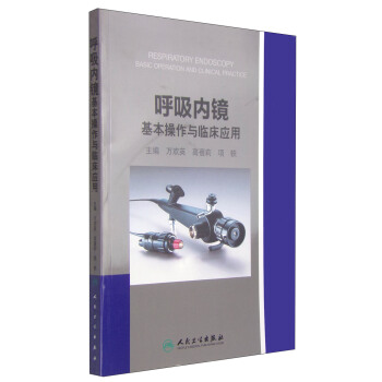 呼吸内镜基本操作与临床应用 [Respiratory Endoscory Basic Operation and Clinical Practice] pdf epub mobi 电子书 下载