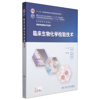 臨床生物化學檢驗技術/“十二五”普通高等教育本科國傢級規劃教材 pdf epub mobi 電子書 下載