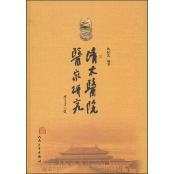 清太醫院醫傢研究