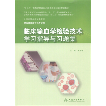 臨床輸血學檢驗技術學習指導與習題集/“十二五”普通高等教育本科國傢級規劃教材配套教材