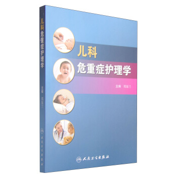 兒科危重癥護理學 pdf epub mobi 電子書 下載