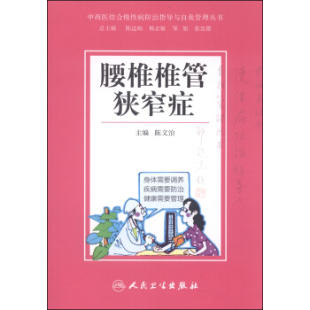 中西醫結閤慢性病防治指導與自我管理叢書:腰椎椎管狹窄癥
