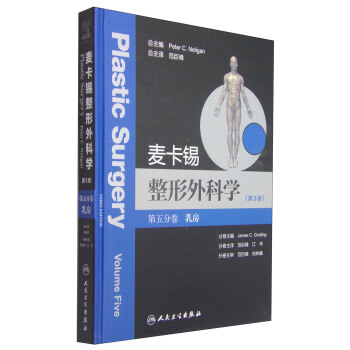 麦卡锡整形外科学（第3版 第五分卷）：乳房 pdf epub mobi 电子书 下载