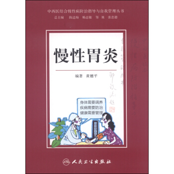 中西医结合慢性病防治指导与自我管理丛书：慢性胃炎 pdf epub mobi 电子书 下载