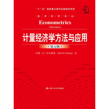 计量经济学方法与应用（第五版）（经济科学译丛；“十一五”国家重点图书出版规划项目） pdf epub mobi 电子书 下载