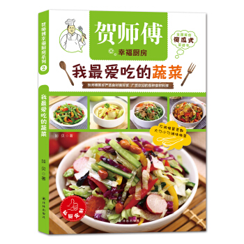 贺师傅幸福厨房：我最爱吃的蔬菜 pdf epub mobi 电子书 下载