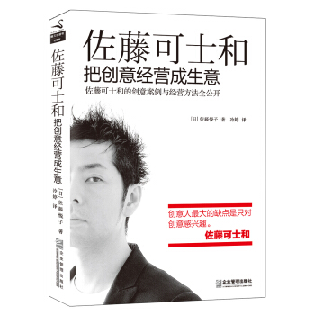 佐藤可士和 : 把创意经营成生意 pdf epub mobi 电子书 下载