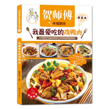 贺师傅幸福厨房：我最爱吃的鸡鸭肉 pdf epub mobi 电子书 下载
