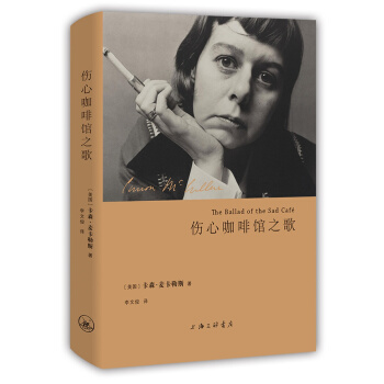 傷心咖啡館之歌 [The Ballad of Sad Cafe] pdf epub mobi 電子書 下載