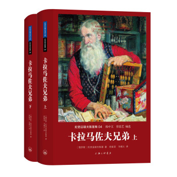 世界名著名譯文庫 陀思妥耶夫斯基集：卡拉馬佐夫兄弟（套裝上下冊） pdf epub mobi 電子書 下載