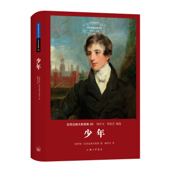 世界名著名译文库 陀思妥耶夫斯基集：少年（精装版） pdf epub mobi 电子书 下载