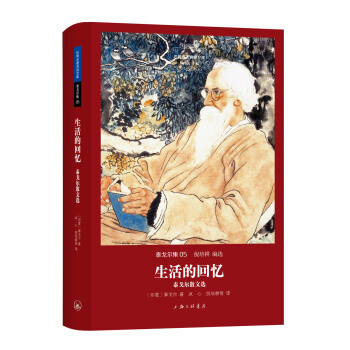 生活的迴憶：泰戈爾散文選 pdf epub mobi 電子書 下載