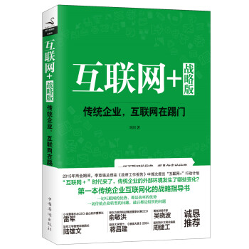 互聯網+戰略版：傳統行業，互聯網在踢門（精裝） pdf epub mobi 電子書 下載