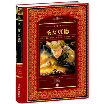 世界文学名著典藏：圣女贞德（全译本 新版） pdf epub mobi 电子书 下载
