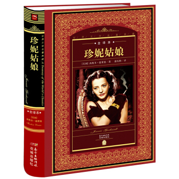 世界文学名著典藏：珍妮姑娘（全译本 新版） pdf epub mobi 电子书 下载