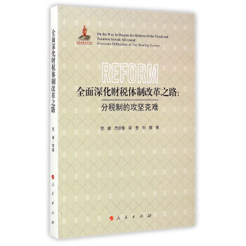 全面深化财税体制改革之路：分税制的攻坚克难 pdf epub mobi 电子书 下载