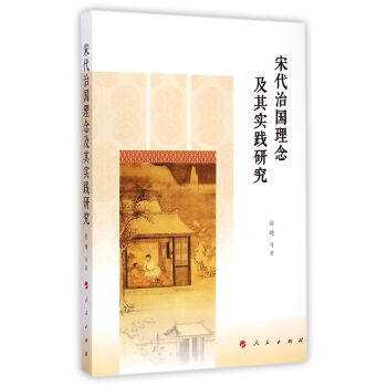 宋代治国理念及其实践研究 pdf epub mobi 电子书 下载