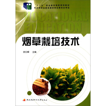 煙草栽培技術 pdf epub mobi 電子書 下載