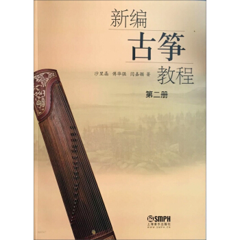 新編古箏教程(第二冊)