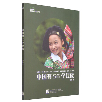 認識中國：中國有56個民族（中文版 修訂版） pdf epub mobi 電子書 下載