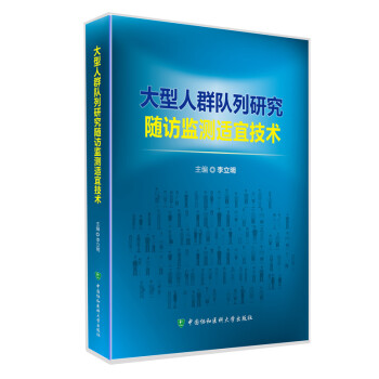 大型人群隊列研究隨訪監測適宜技術 pdf epub mobi 電子書 下載