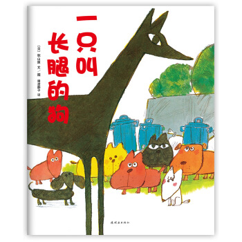 秋山匡：一只叫长腿的狗 [3-6岁] [あしなが] pdf epub mobi 电子书 下载