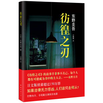 東野圭吾：彷徨之刃（2015版） [さまよう刃] pdf epub mobi 電子書 下載