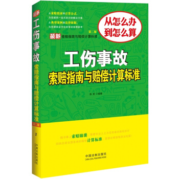 最新工伤事故索赔指南与赔偿计算标准（第二版） pdf epub mobi 电子书 下载