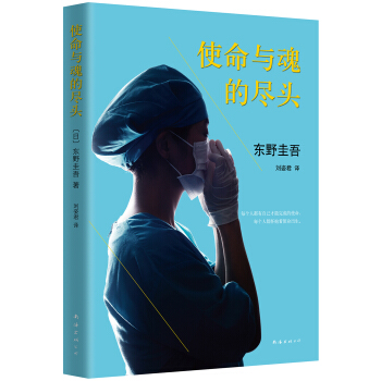 东野圭吾：使命与魂的尽头（2015版） [使命と魂のリミット] pdf epub mobi 电子书 下载