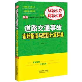 最新道路交通事故索賠指南與賠償計算標準（第二版） pdf epub mobi 電子書 下載