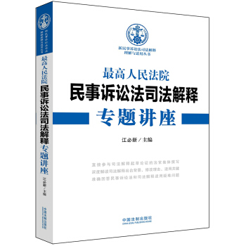 最高人民法院民事诉讼法司法解释专题讲座 pdf epub mobi 电子书 下载
