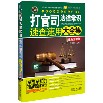 打官司法律常識速查速用大全集 案例應用版：最新升級版 pdf epub mobi 電子書 下載