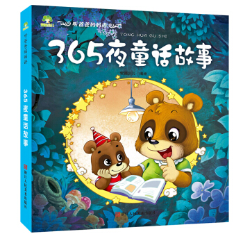 爱德少儿：听爸爸妈妈讲·365夜童话故事 [3-10岁] pdf epub mobi 电子书 下载